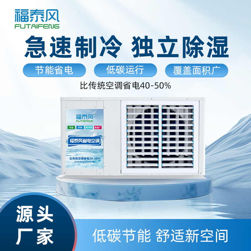 宣城工業(yè)省電空調(diào)FTF-…