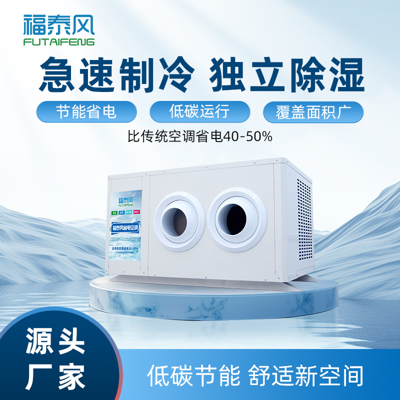 蕪湖蒸發(fā)冷省電空調(diào)8匹